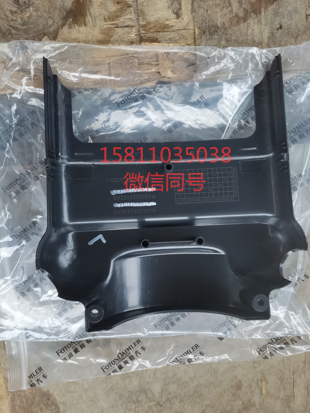 H4342050001A0,轉(zhuǎn)向管柱前護罩,北京遠(yuǎn)大汽車配件有限公司