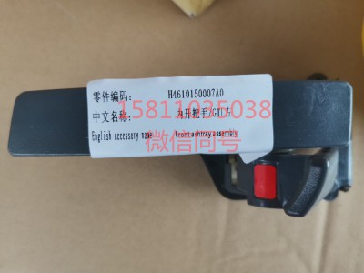 H4610150007A0,內(nèi)開(kāi)把手GTL左,北京遠(yuǎn)大汽車配件有限公司