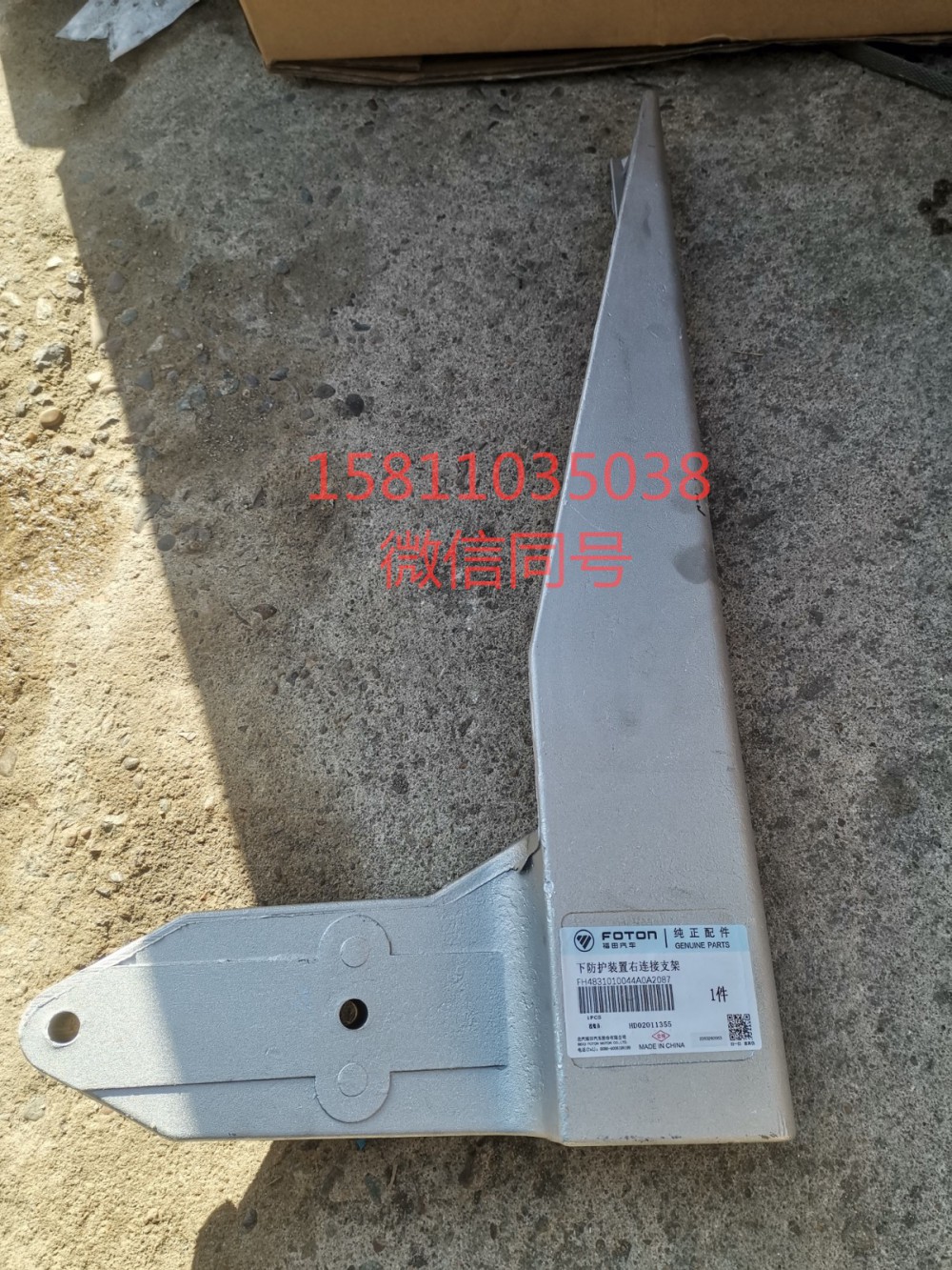 H4831010044A0,下防護(hù)裝置右連接支架,北京遠(yuǎn)大汽車(chē)配件有限公司