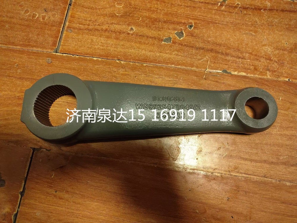 WG9925470045,轉(zhuǎn)向搖臂,濟南泉達(dá)汽配有限公司