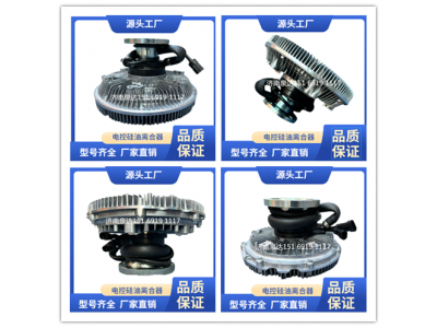 FAF5801542742,風(fēng)扇離合器,濟南泉達(dá)汽配有限公司