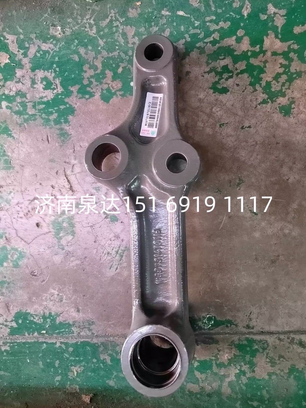 WG9731470116,后過(guò)渡擺臂,濟(jì)南泉達(dá)汽配有限公司