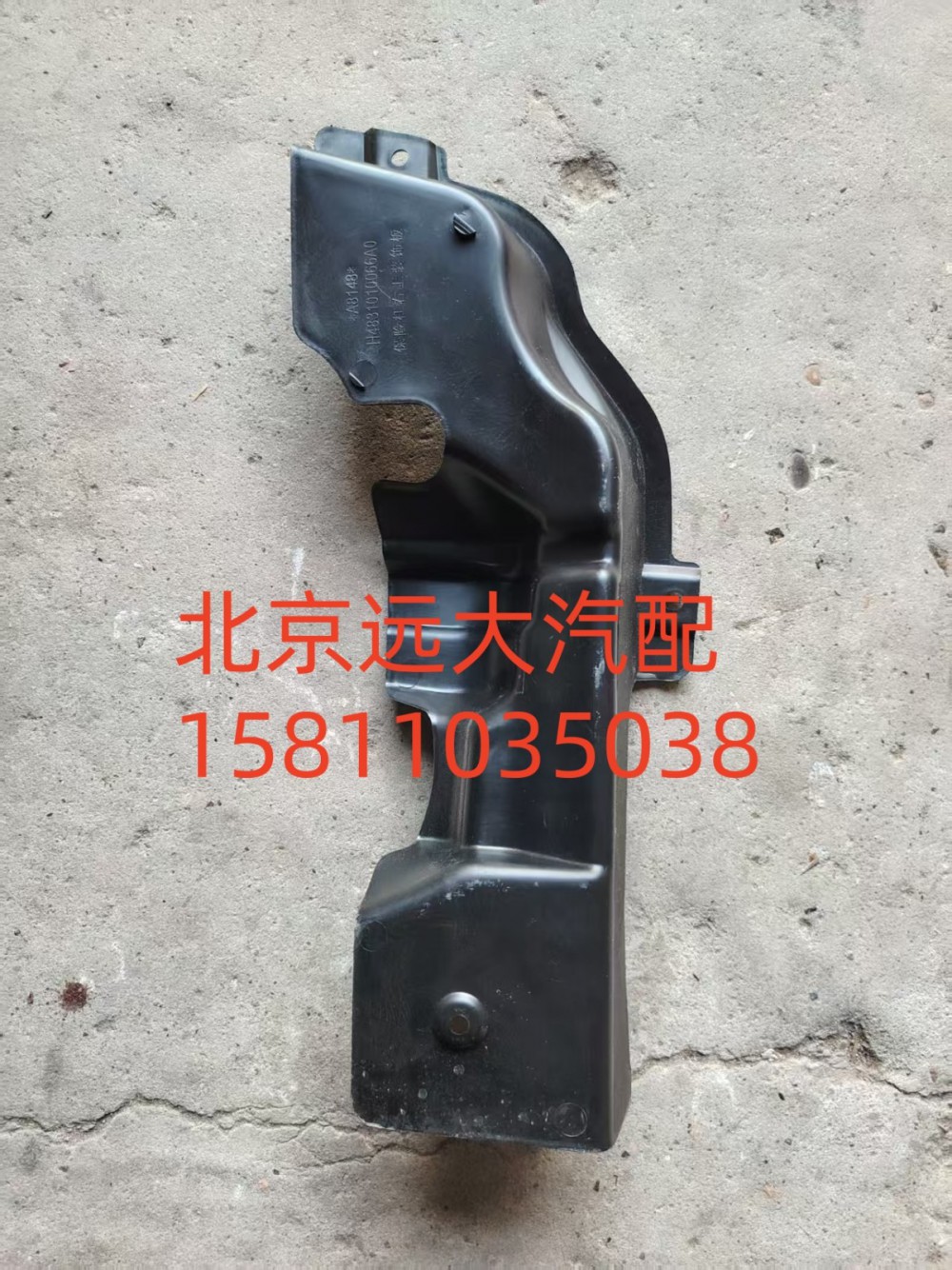 保險杠右上裝飾板H4831010066A0/H4831010066A0
