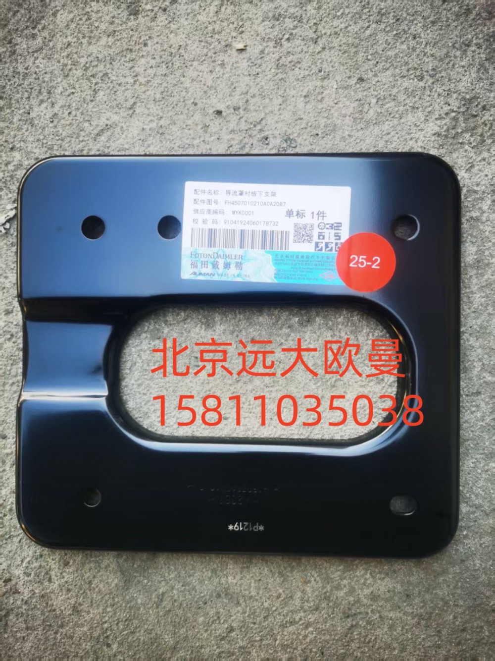 FH4507010210A0A2087,導(dǎo)流罩襯板下支架,北京遠(yuǎn)大汽車配件有限公司