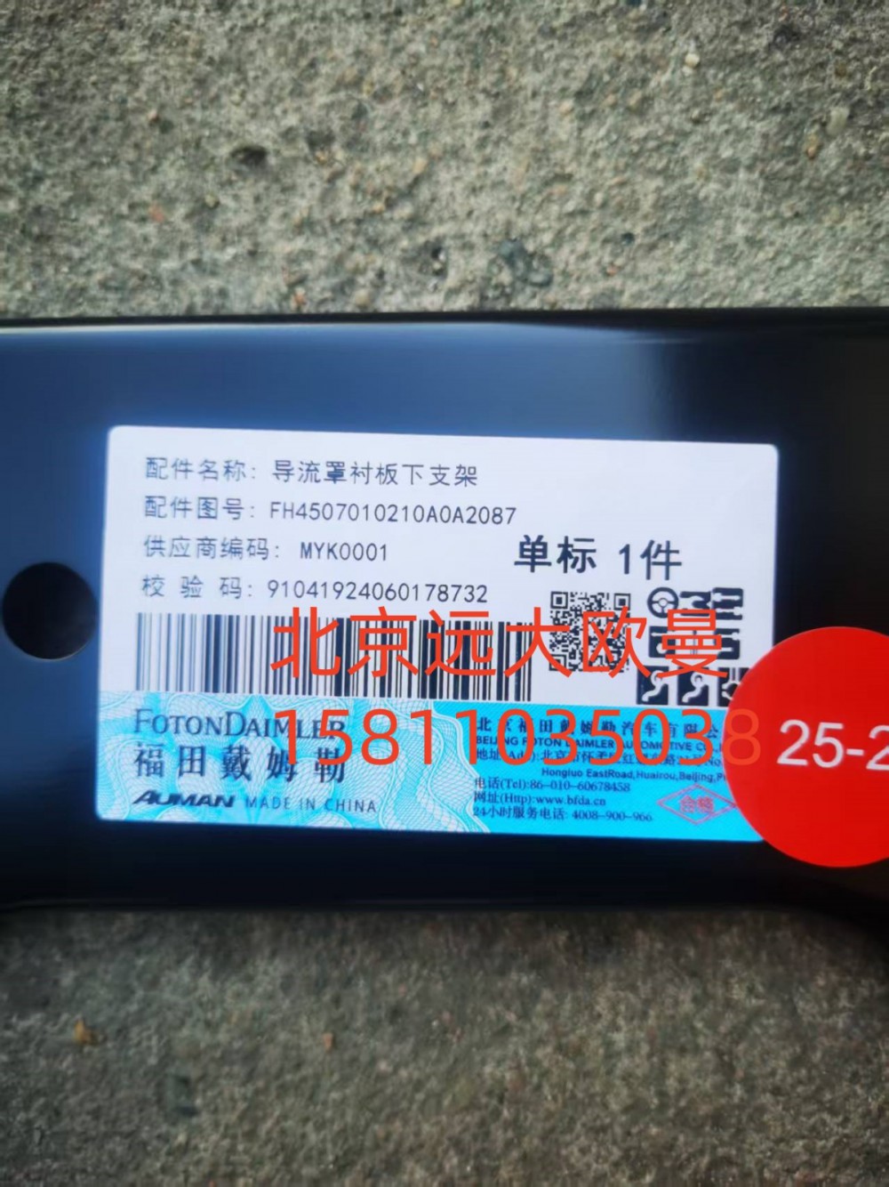 FH4507010210A0A2087,導(dǎo)流罩襯板下支架,北京遠(yuǎn)大汽車配件有限公司