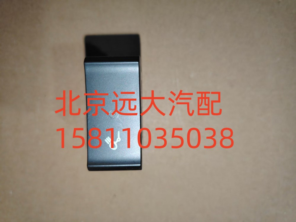 H479300000014,后照燈開關(guān),北京遠(yuǎn)大汽車配件有限公司