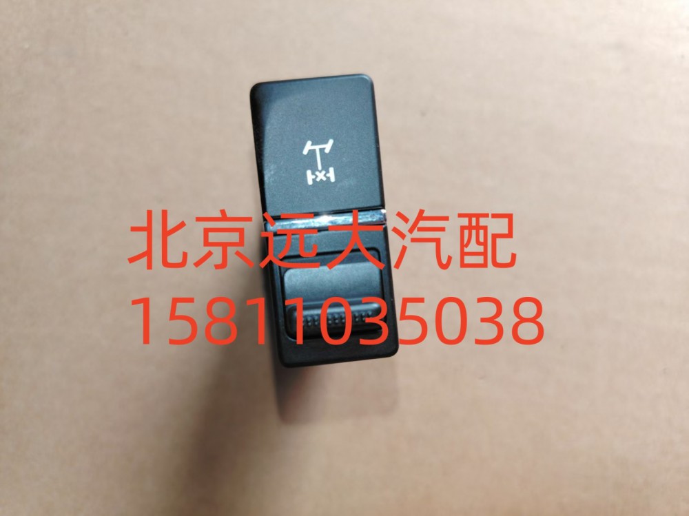 FA679300000020A1312,輪間差速開(kāi)關(guān),北京遠(yuǎn)大汽車(chē)配件有限公司