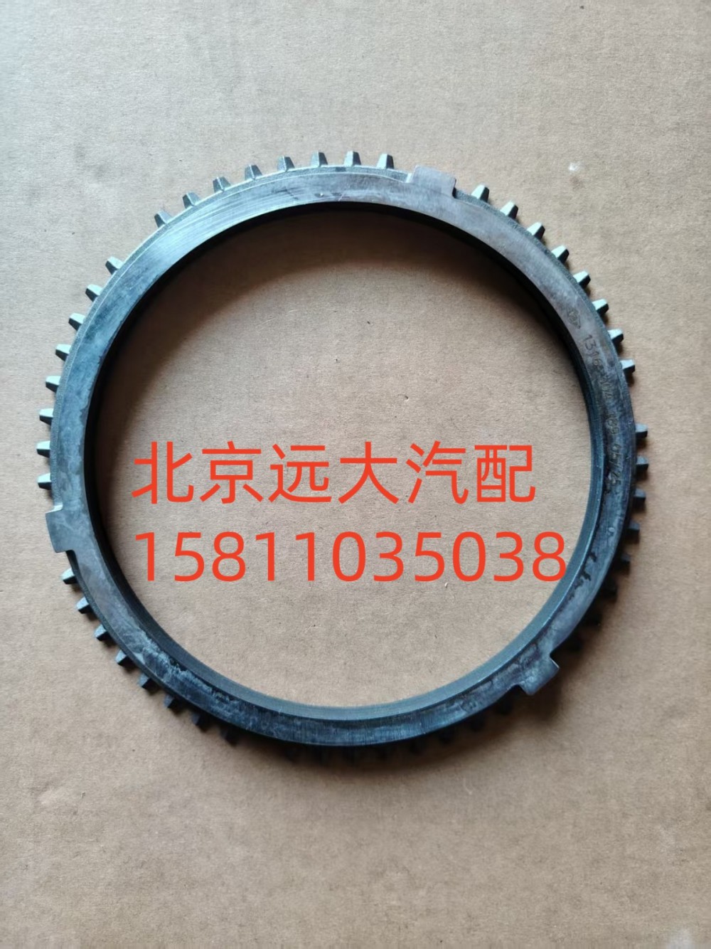 S1316.304.189W0077,同步器同步環(huán),北京遠(yuǎn)大汽車配件有限公司