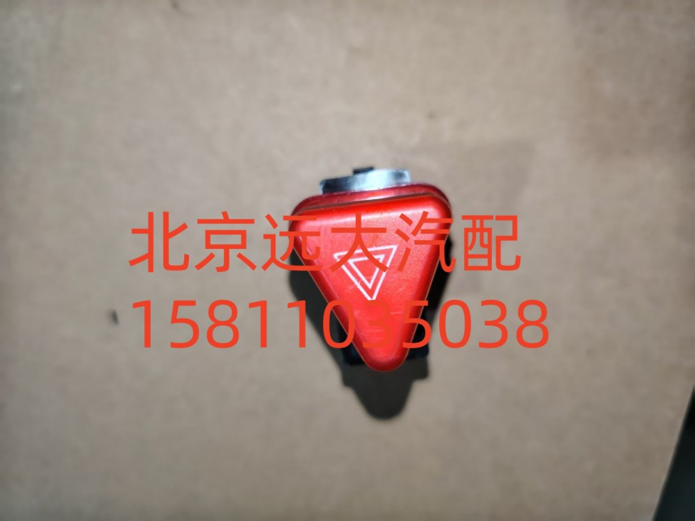 H4373090001A0,危險(xiǎn)報(bào)警開關(guān),北京遠(yuǎn)大汽車配件有限公司