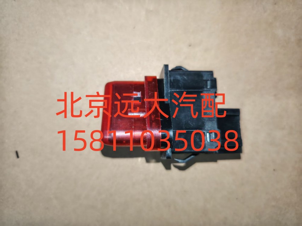 H4373090001A0,危險(xiǎn)報(bào)警開關(guān),北京遠(yuǎn)大汽車配件有限公司