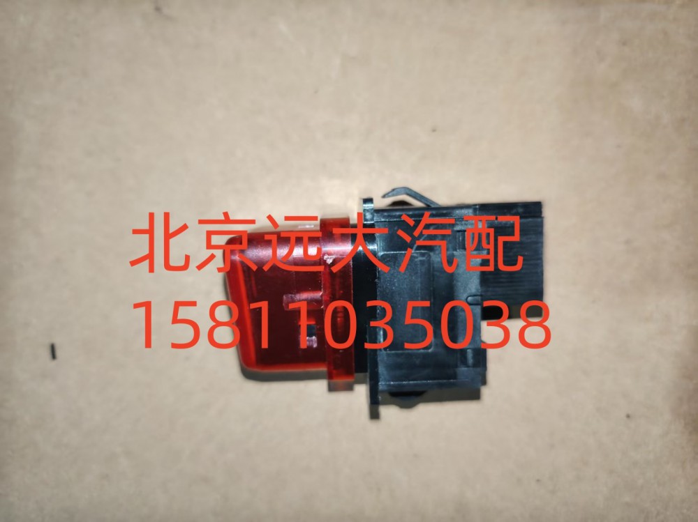 H4373090001A0,危險(xiǎn)報(bào)警開關(guān),北京遠(yuǎn)大汽車配件有限公司