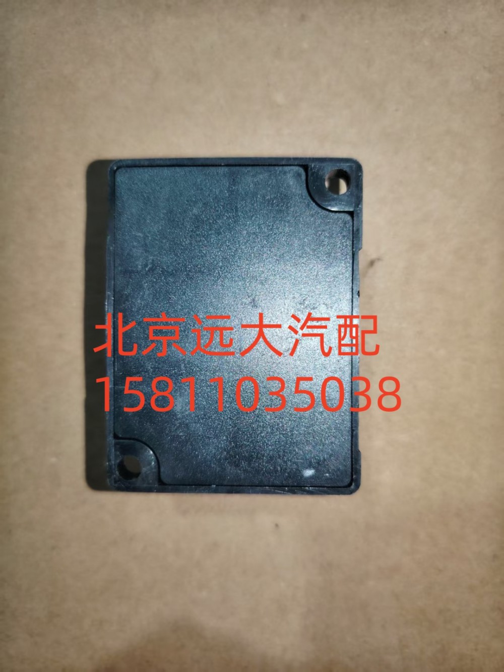 1B24937500004,熄火控制器,北京遠(yuǎn)大汽車配件有限公司