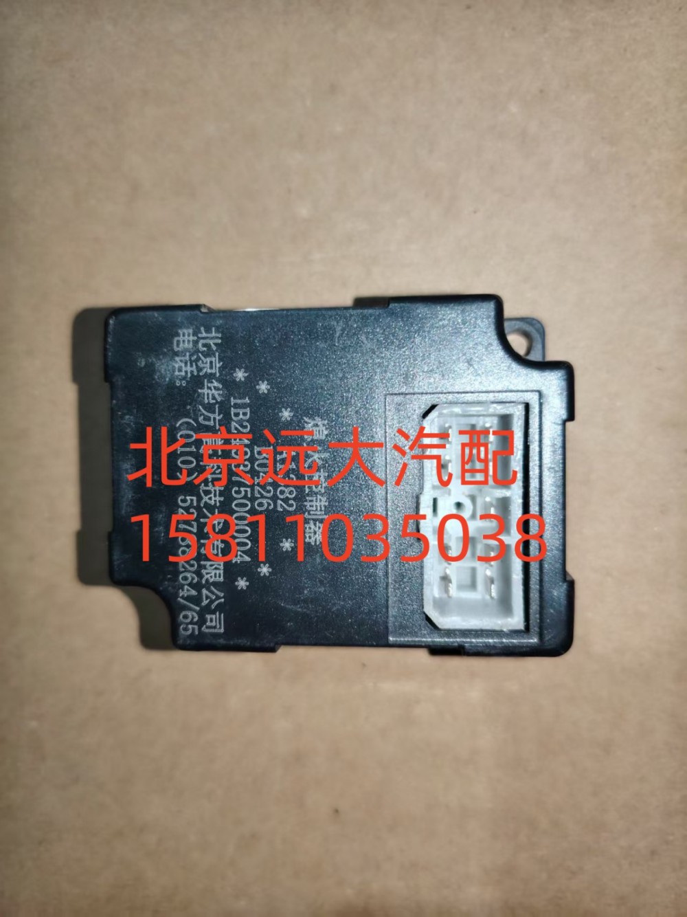 1B24937500004,熄火控制器,北京遠(yuǎn)大汽車配件有限公司