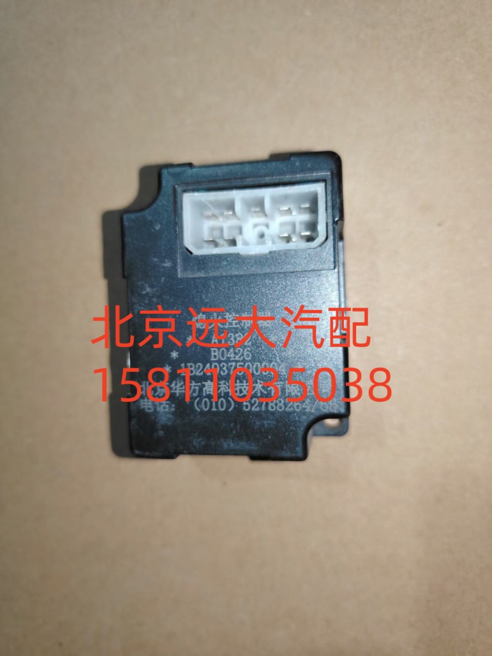 1B24937500004,熄火控制器,北京遠(yuǎn)大汽車配件有限公司