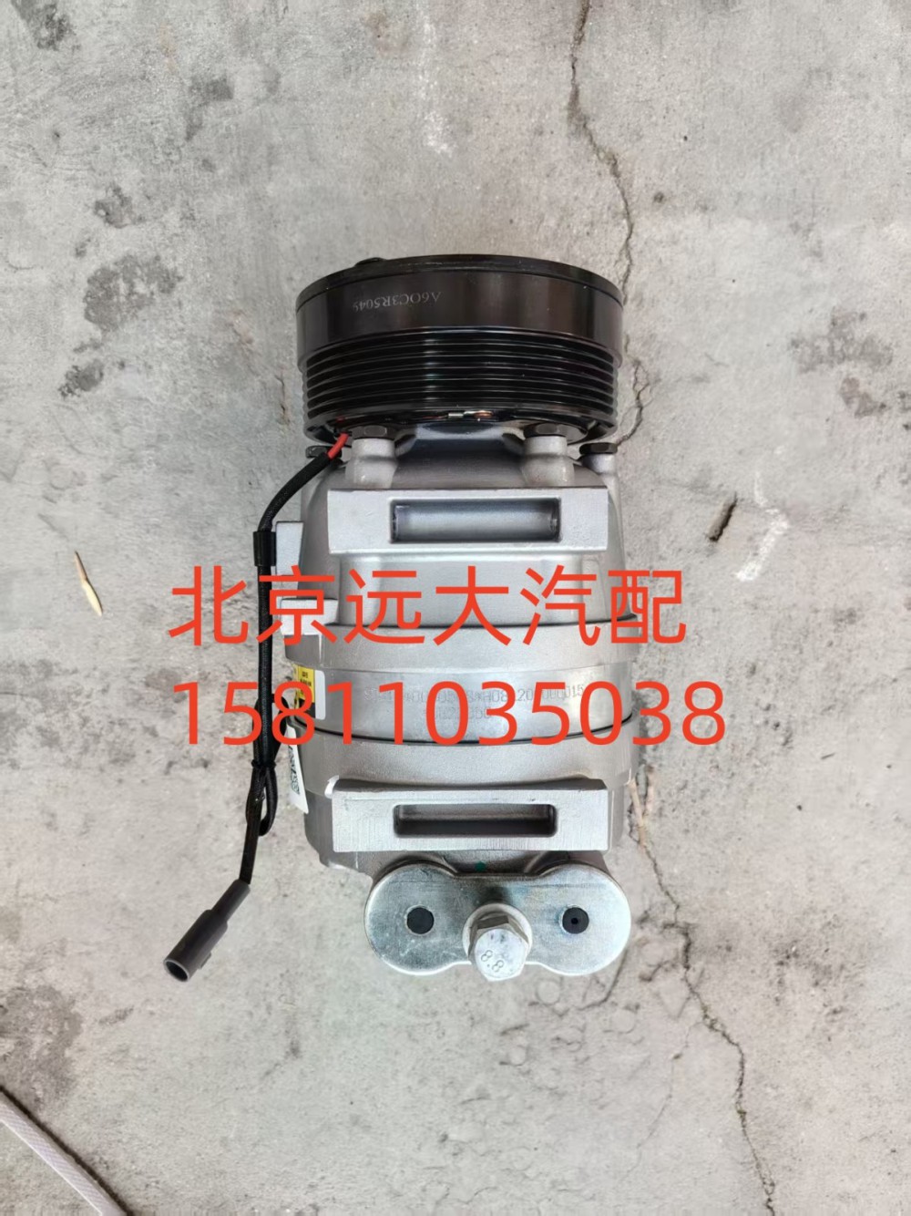 H081200000015A0943,壓縮機(jī),北京遠(yuǎn)大汽車配件有限公司