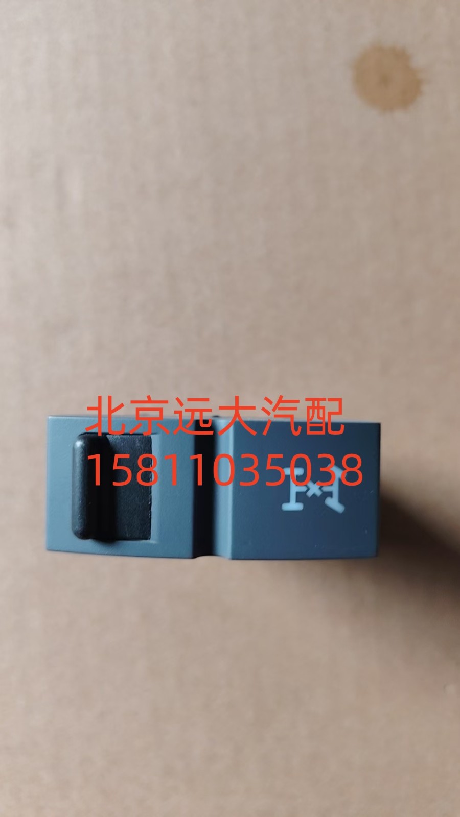 FH4373040010A0A0737,軸間差速開(kāi)關(guān),北京遠(yuǎn)大汽車(chē)配件有限公司