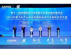 展區(qū)超5萬平方米、773家企業(yè)亮相這屆成都汽配展規(guī)模創(chuàng)新高