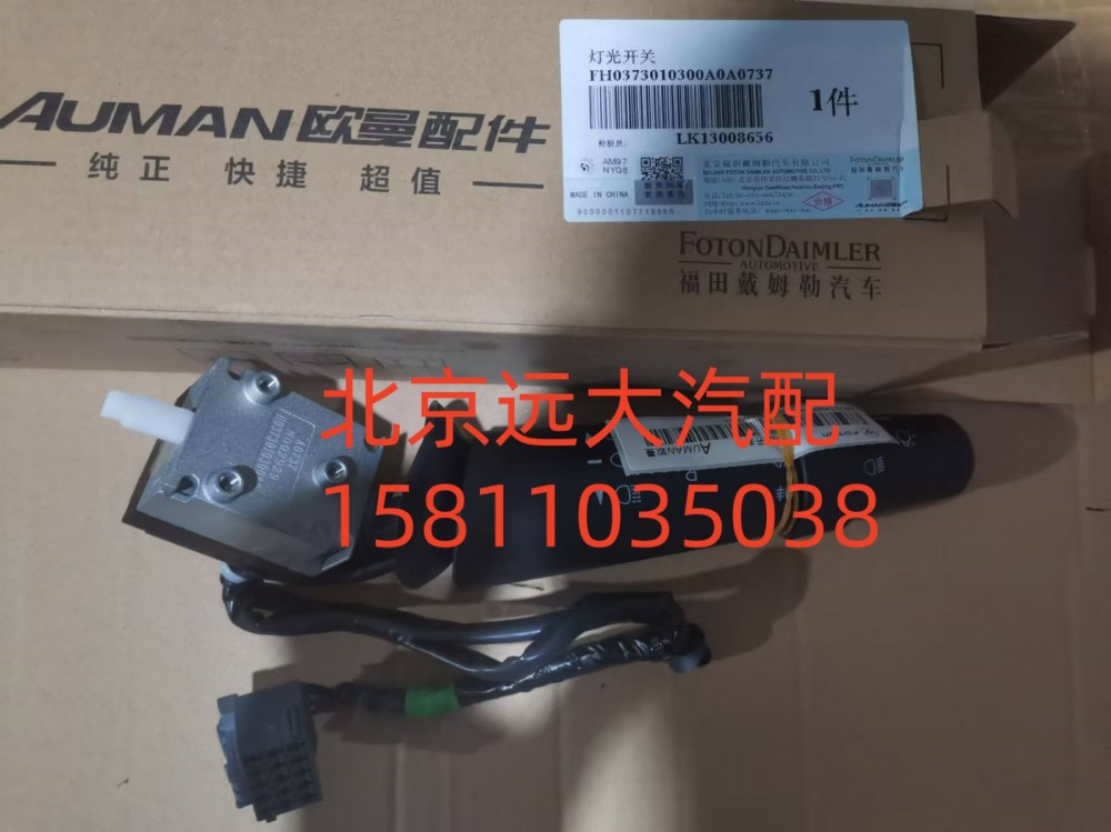 FH0373010300A0,燈光開關,北京遠大汽車配件有限公司