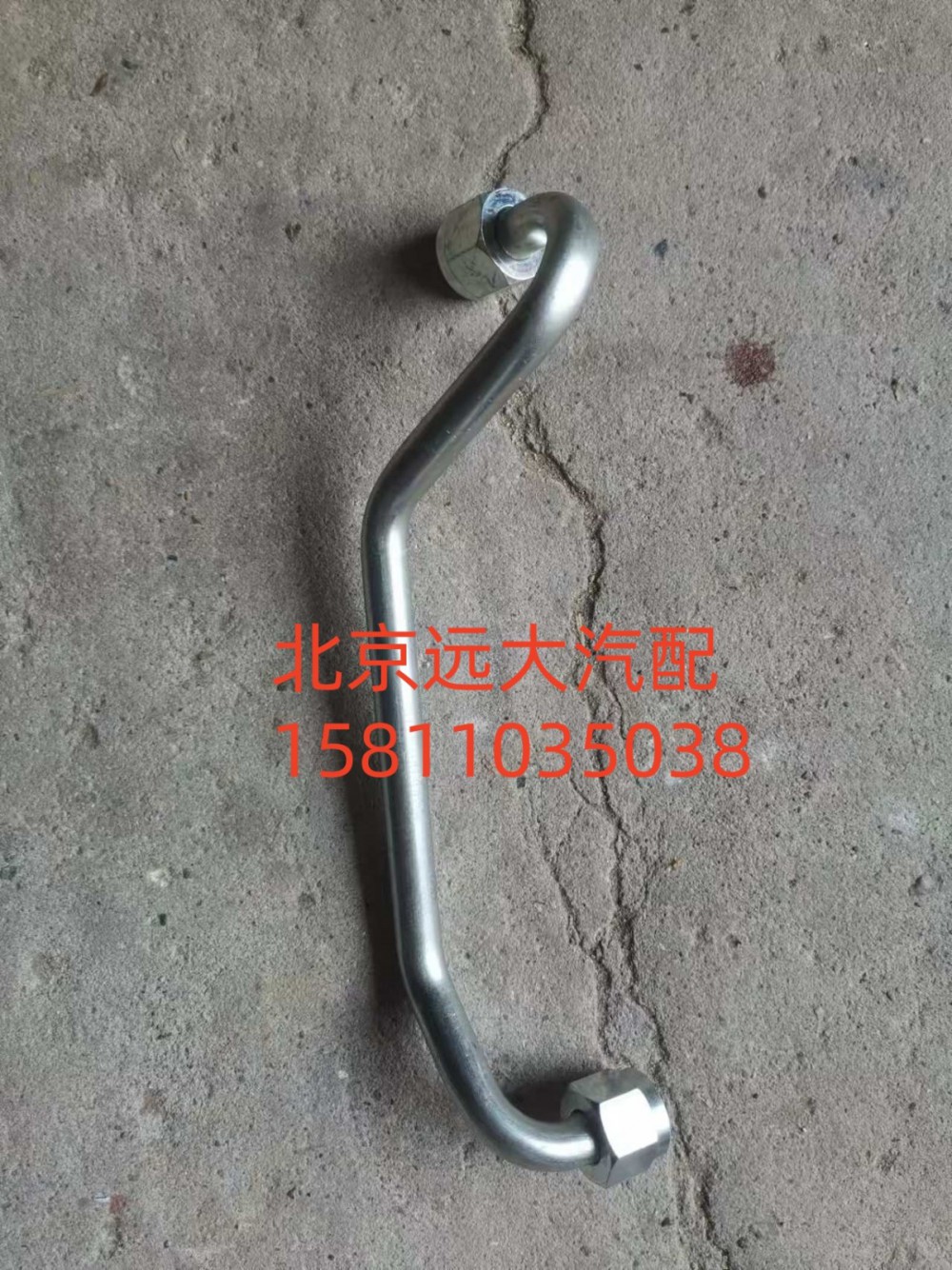 61230030034,空壓機(jī)出水管,北京遠(yuǎn)大汽車配件有限公司