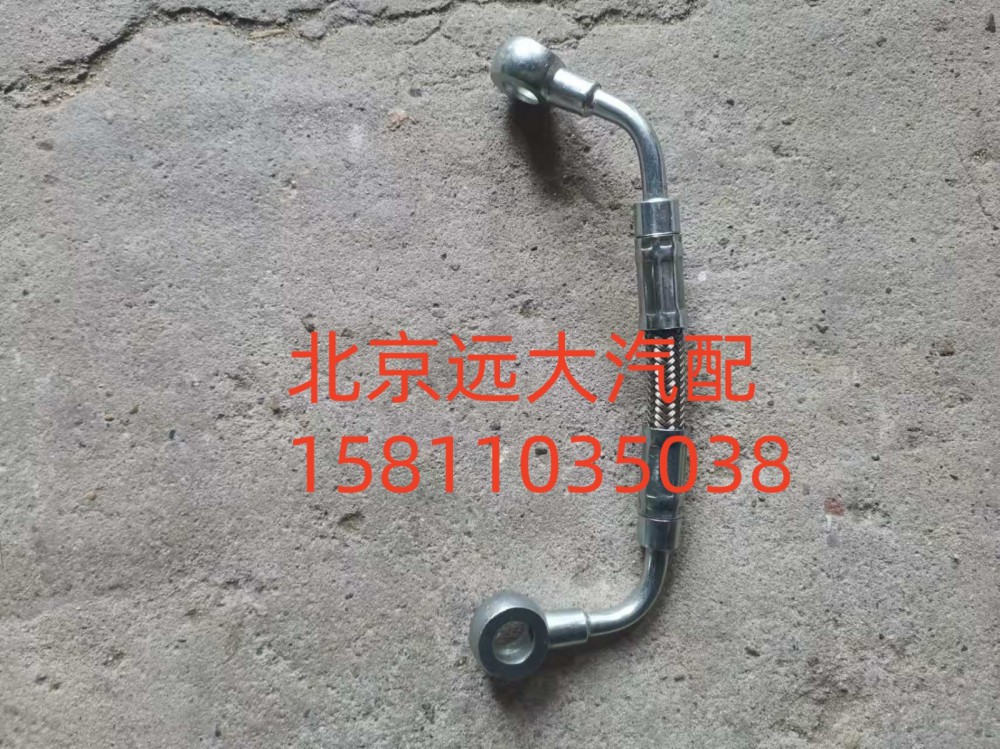 1002025235,空壓機潤滑油管總成,北京遠大汽車配件有限公司