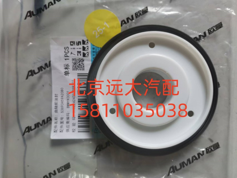 S3693459A2080,曲軸前油封,北京遠大汽車配件有限公司
