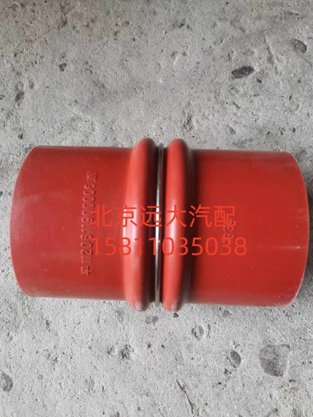 1417111981306,橡膠軟管,北京遠(yuǎn)大汽車配件有限公司
