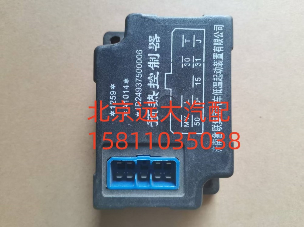 1B24937500006,預熱控制器,北京遠大汽車配件有限公司