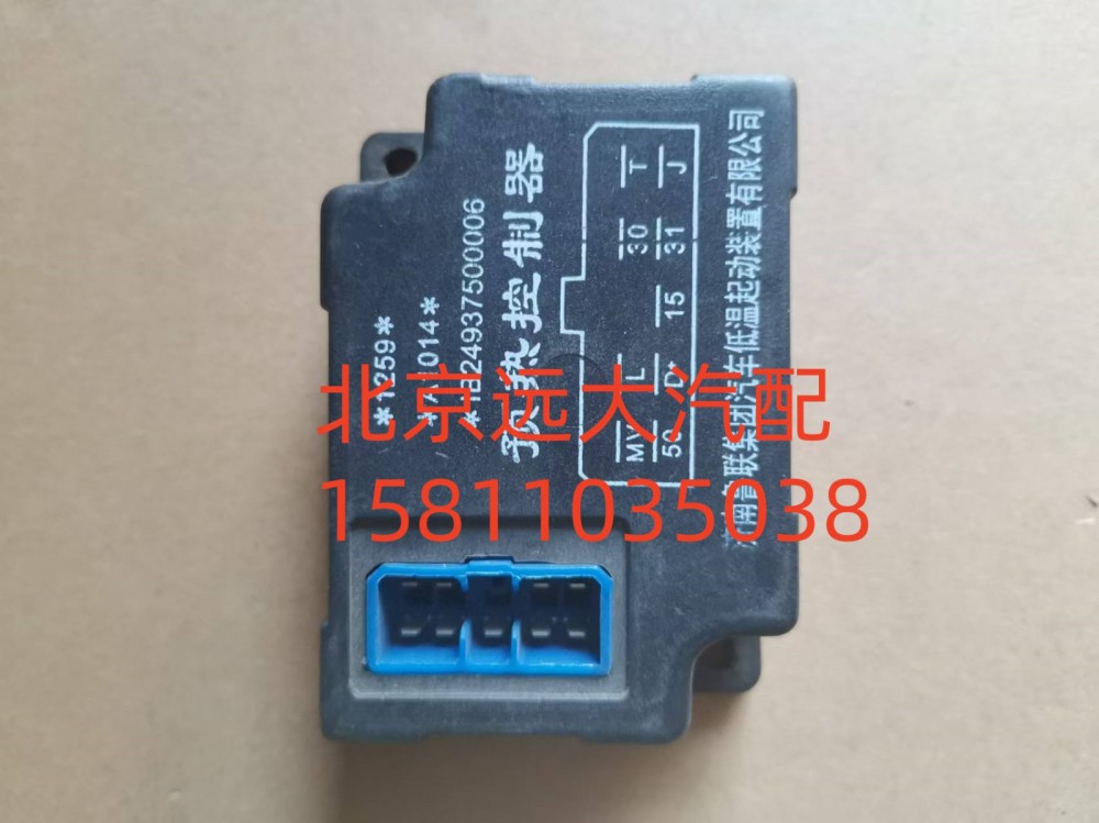 1B24937500006,預熱控制器,北京遠大汽車配件有限公司