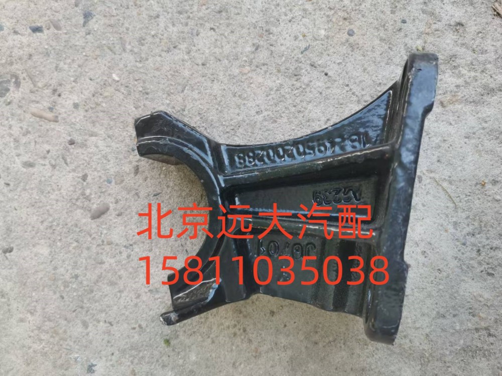 1B24950200288,翻轉(zhuǎn)支架固定座,北京遠大汽車配件有限公司