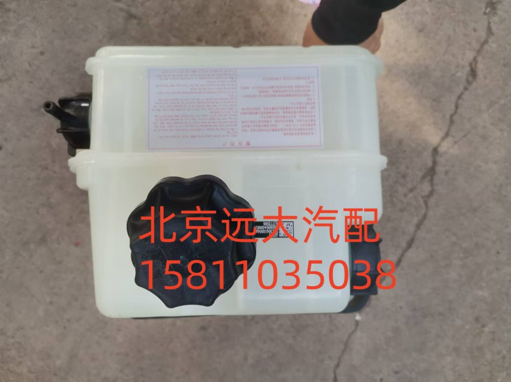 H4130410004A0,副水箱,北京遠(yuǎn)大汽車(chē)配件有限公司