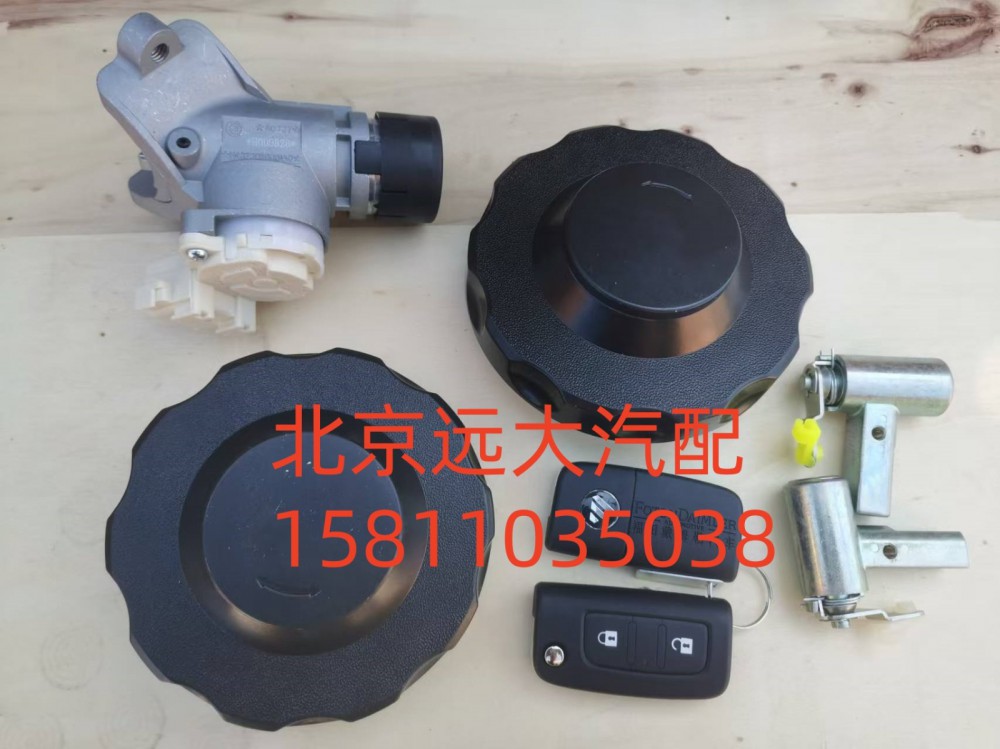 H461000000020,全車鎖(雙油箱蓋)無尿素蓋,北京遠(yuǎn)大汽車配件有限公司