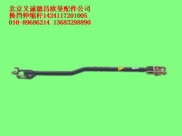1424117201005,換擋伸縮桿,北京義誠德昌歐曼配件營銷公司