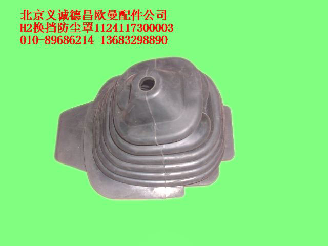 1124117300003,換檔操縱器防塵罩,北京義誠(chéng)德昌歐曼配件營(yíng)銷公司