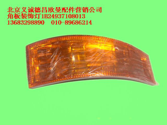 1B24937108013,角板裝飾燈,北京義誠(chéng)德昌歐曼配件營(yíng)銷公司