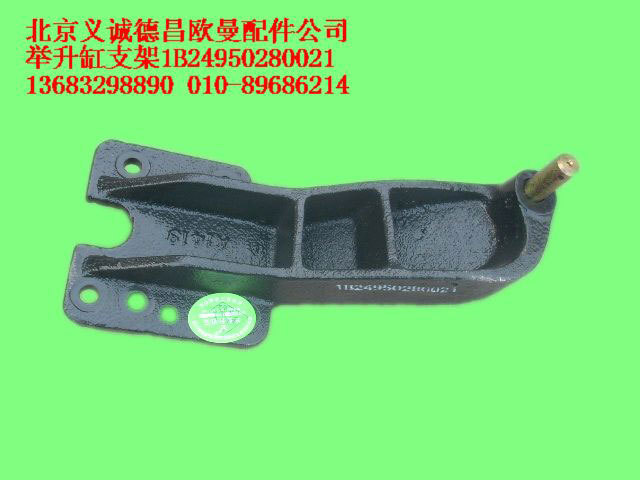 1B24950280021,舉升缸支架,北京義誠(chéng)德昌歐曼配件營(yíng)銷(xiāo)公司