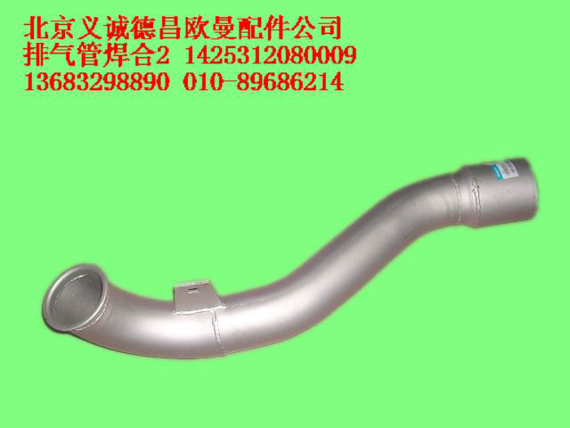 1425312080009,排氣管焊合,北京義誠(chéng)德昌歐曼配件營(yíng)銷(xiāo)公司