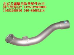 1425312080009,排氣管焊合,北京義誠(chéng)德昌歐曼配件營(yíng)銷(xiāo)公司