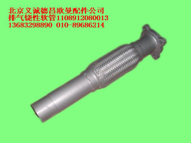 1108912080013,排氣饒性軟管,北京義誠德昌歐曼配件營銷公司