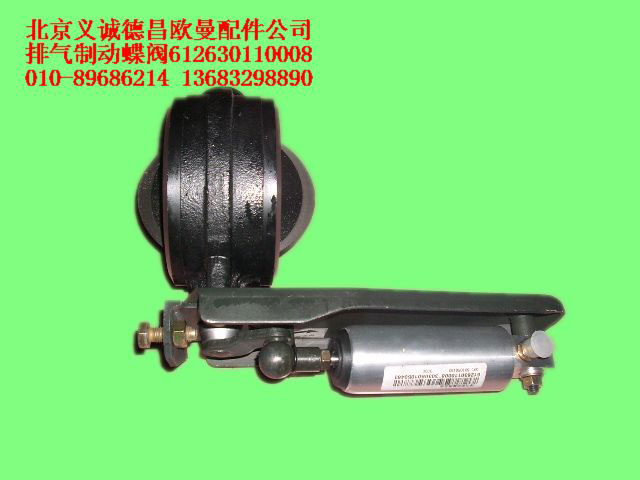 612630110008,排氣制動(dòng)蝶閥,北京義誠德昌歐曼配件營銷公司