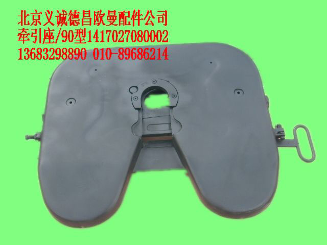 1417027080002,牽引座90型,北京義誠(chéng)德昌歐曼配件營(yíng)銷公司