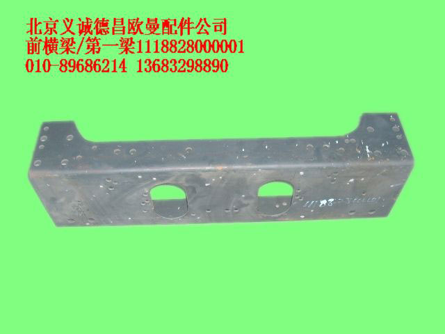 1118828000001,前橫梁第一梁,北京義誠德昌歐曼配件營銷公司