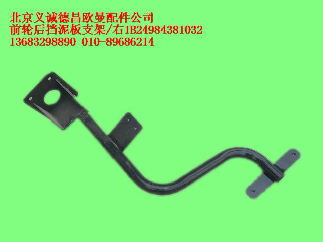 1B24984381032,前輪后擋泥板支架右,北京義誠(chéng)德昌歐曼配件營(yíng)銷(xiāo)公司