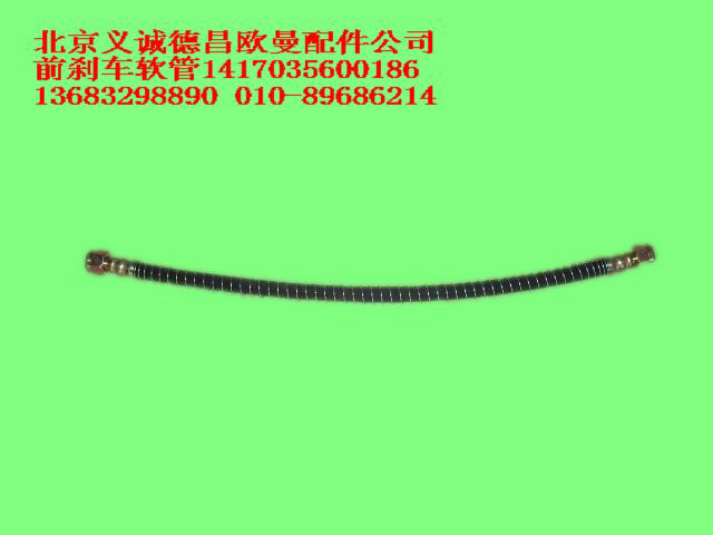 1417035600186,前剎車軟管,北京義誠(chéng)德昌歐曼配件營(yíng)銷公司