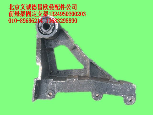 1B24950200203,前懸架固定支架,北京義誠(chéng)德昌歐曼配件營(yíng)銷公司