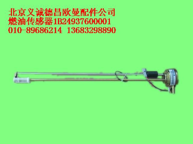 1B24937600001,燃油傳感器,北京義誠德昌歐曼配件營銷公司