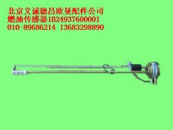 1B24937600001,燃油傳感器,北京義誠德昌歐曼配件營銷公司