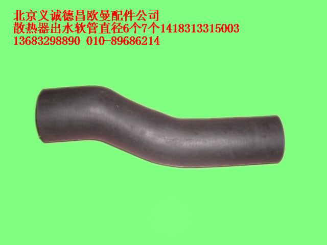 1418313315003,散熱器出水軟管,北京義誠(chéng)德昌歐曼配件營(yíng)銷公司