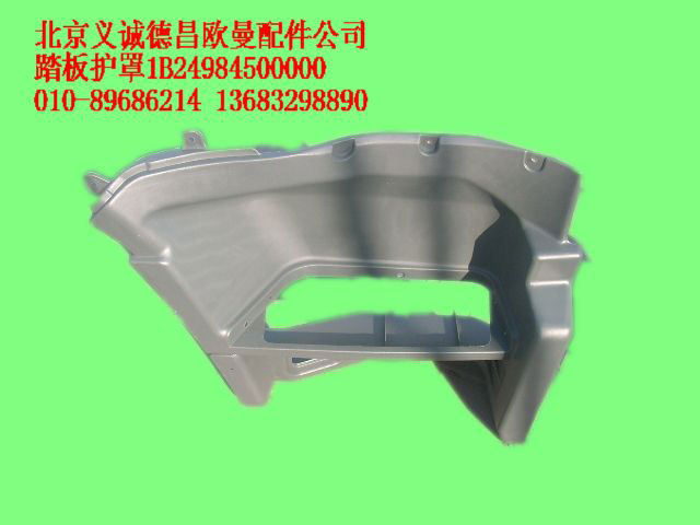 1B24984500000,踏板護(hù)罩,北京義誠(chéng)德昌歐曼配件營(yíng)銷公司
