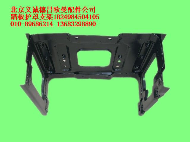 1B24984504105,踏板護(hù)罩支架,北京義誠德昌歐曼配件營銷公司