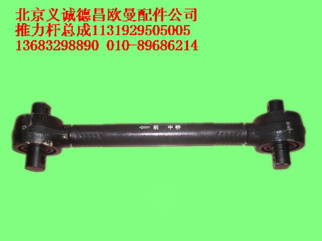 1131929505005,推力桿總成,北京義誠(chéng)德昌歐曼配件營(yíng)銷(xiāo)公司